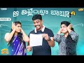ఆ తిట్లేమిటిరా బాబూ Family Bandi Telugu Web Series Ep 58 Chill Sto
