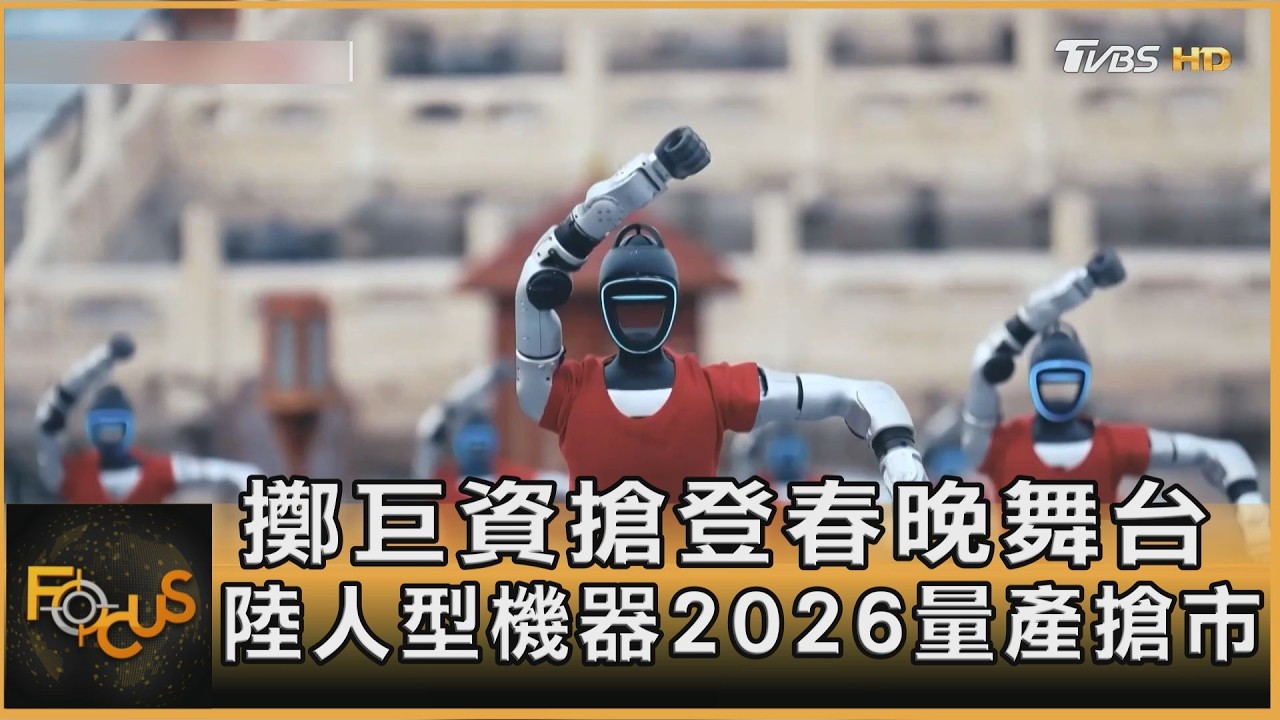 擲巨資搶登春晚舞台 大陸人型機器2026量產搶市