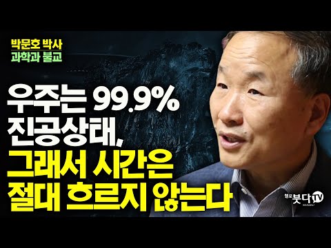우주는 99.9% 진공상태 그래서 시간은 절대 흐르지 않는다 | 공간 상대성이론 아인슈타인 불교 관계
