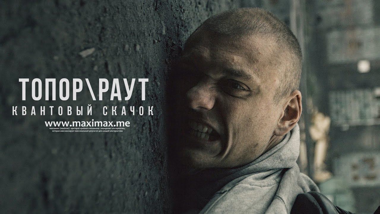 Гарри Топор и Тони Раут — Квантовый скачок