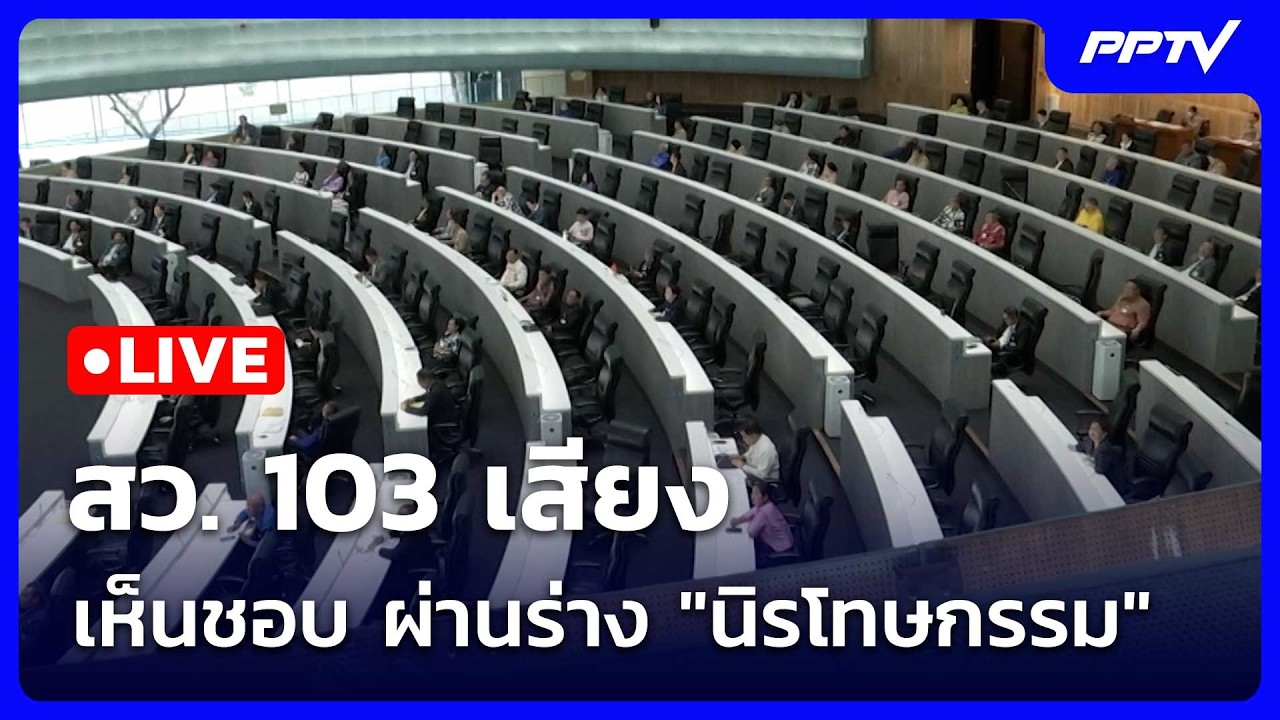 🔴 Live โชว์ข่าวเช้านี้ |สว. 103 เสียง เห็นชอบ ผ่านร่าง "นิ?