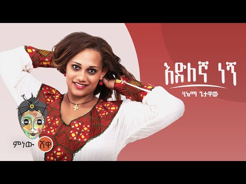 Ethiopian Music : Hikma Getachew ሂክማ ጌታቸው (እድለኛ ነኝ) - New Ethiopian Music 2021(Official Video)