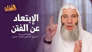 ح 27 برنامج الغفلة -  الإبتعاد عن الفتن | الشيخ الدكتور محمد حسان رمضان ١٤٤١هـ image