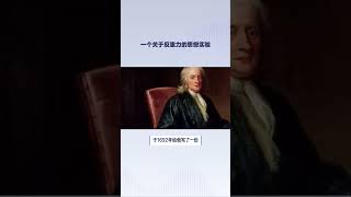 一个关于反重力的思想实验