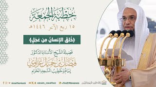 {خُلِقَ الْإِنْسَانُ مِنْ عَجَلٍ}