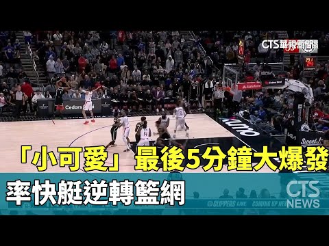 「小可愛」最後5分鐘大爆發　率快艇逆轉籃網