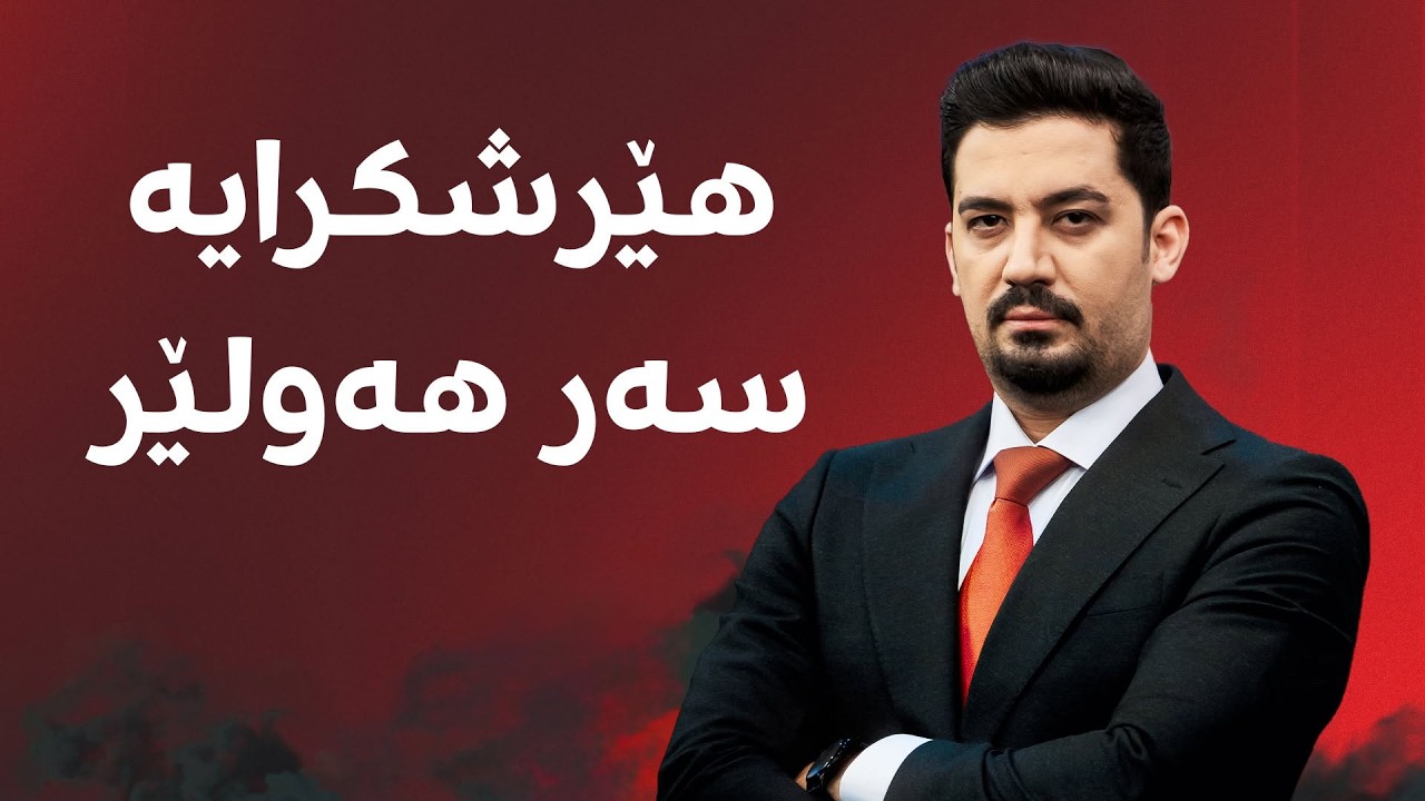 ڤیدیۆ | بەپەلە.. هێرشکرایە سەر هەولێر