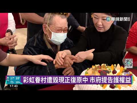 彩虹眷村爺爺百歲壽誕 盧秀燕到場慶賀