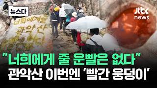 "너희에게 줄 운빨은 없다" 발칵…관악산 이번엔 '빨간 웅덩이' #뉴스다 / JTBC News