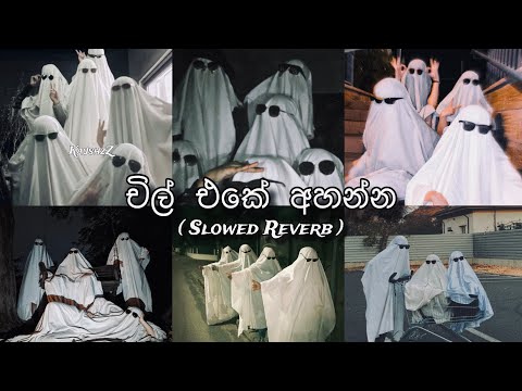 ආතල් එකේ ඉද්දි අහන්න සුපිරිම | චිල් ( Slowed + Reverb ) සෙට් එක | Sinhala Chill Song Collection 😌❤️