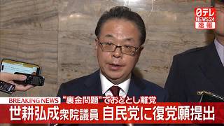 【政治】世耕氏が自民党に復党願提出　“裏金問題”でおととし離党/“中傷動画”投稿報道めぐり「大変心外だ」 ──政治ニュースまとめ （日テレNEWS LIVE）