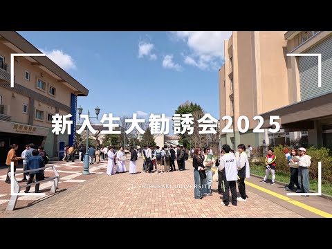 【弘前大学】新入生大勧誘会2025
