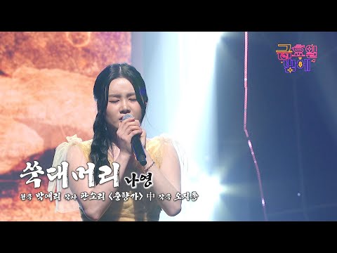 [클린버전] 그리움을 여실히 표현! 진한 감동이 밀려오네요 😭❤️ 나영 - 쑥대머리 ❤️ 트롯 올스타전 금요일밤에 TV CHOSUN 251024 방송