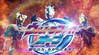 Download lagu Ultra Fight Orb: Lend Me The Power Of Father and Son! ( HD 1080p ) [Full ver.] (Raw) mp3