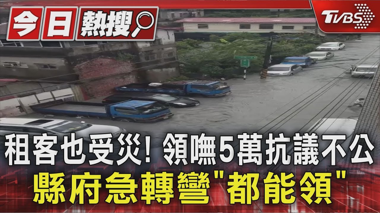 租客也受災!領嘸5萬抗議不公 縣府急轉彎「都能領」