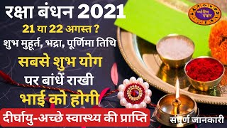Raksha Bandhan 2021 Date and Shubh Muhurt: राखी बांधने का शुभ मुहूर्त, Rakhi Kab Hai #RakshaBandhan