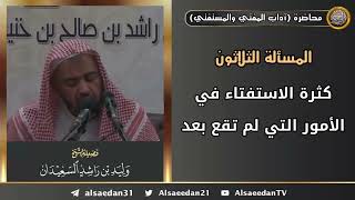 كثرة الاستفتاء في الأمور التي لم تقع image