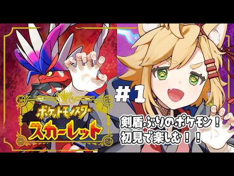 #1初見【ポケモンスカーレット/ネタバレあり】【暁 カナ】