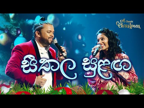 සීතල සුලඟ (Seethala Sulanga) | Billy & Devashrie | A Classic Christmas 2024 |
