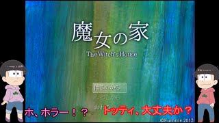 【おそ松さん偽実況】魔女の家　＃１