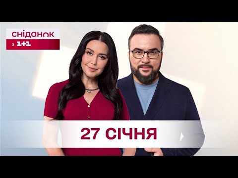 Сніданок з 1+1 Онлайн! за 27 січня
