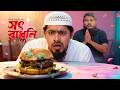 সৎ রাধুনি Sot Radhuni Inspirational Story Akib Ahmed Akib Islamic Tv Natok 2025