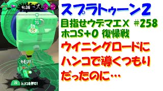 [スプラトゥーン2]目指せウデマエX #258 直太ちゃんねる