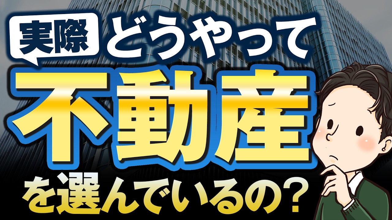 プロの投資家は実際どうやって不動産を選んでいるの？
