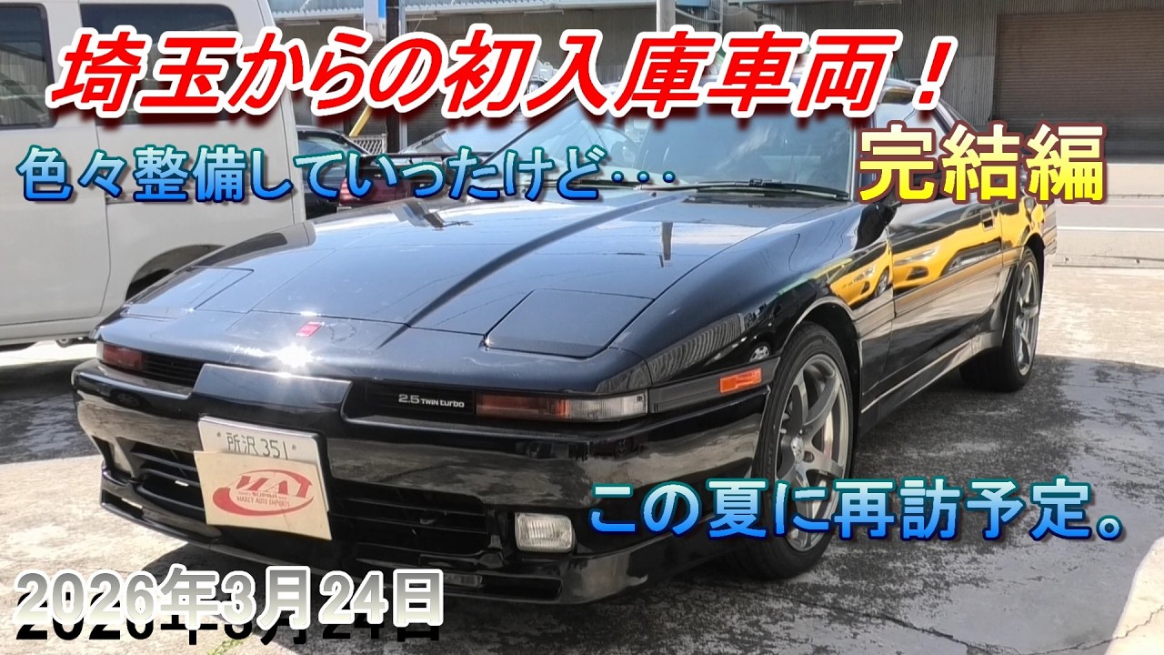 【70スープラ】埼玉からのご来店で初入庫！作業中に苦戦。その内容は…完結編。