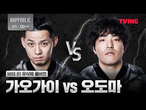 [랩:퍼블릭] 가오가이 VS 오도마 @MASK OFF 무삭제 풀버전
