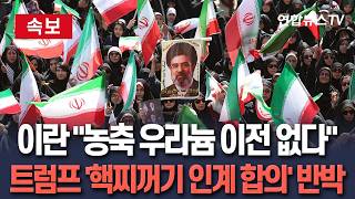 [????속보] 이란 미국에 농축 우라늄 이전 없다…트럼프 '핵찌꺼기 인계 합의' 주장 반박 / 연합뉴스TV(YonhapnewsTV)