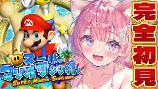 【スーパーマリオサンシャイン】夏だ！完全初見でいく神ゲー🌻常夏マリオサンシャインだ！！！【博衣こより/ホロライブ】