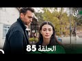 مسلسل أبي الحلقة ال الحلقة 85 (Arabic Dubbed)