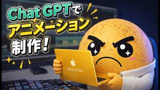 （AI活用）チャットＧＰＴだけでアニメーション制作！