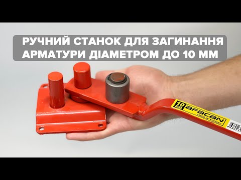 Ручной станок для гибки арматуры AFACAN 10EB