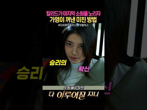 칼리드가 마지막 소원을 노리자 가영이 꺼낸 ㅁ친 방법 #다이루어질지니 #넷플릭스 #김우빈 #수지 #안은진 #노상현 #고규필 #이주영 #드라마쇼츠
