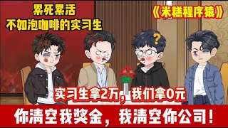 Download lagu ENG SUB 【沙雕動畫 】🔥《米糕程序猿》0元奖金 vs 4.7亿融资!老板,你省下的14份奖金,够赔今天的损失吗?#沙雕轻漫 #沙雕動畫 #爽文#职场爽剧#Screen Rewind 声影漫游 mp3 Download lagu ENG SUB 【沙雕動畫 】🔥《米糕程序猿》0元奖金 vs 4.7亿融资!老板,你省下的14份奖金,够赔今天的损失吗?#沙雕轻漫 #沙雕動畫 #爽文#职场爽剧#Screen Rewind 声影漫游 mp3