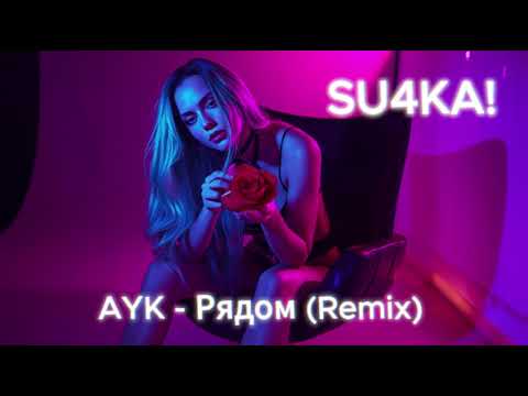 AYK - Рядом (SU4KA! Remix) [2025]