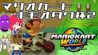【キモオタク杯2】二度現るキモ達の走行【マリオカートワールド】