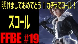【FFBE】謹賀新年1発目・20連でCGスコールが欲しい！#19【ファイナルファンタジーブレイブエクスヴィアス】