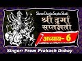 Durga Saptashati Adhyay 6 दुर्गा सप्तशती Durga Saptshati In Sanskrit Prem 