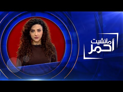 شاهد بالفيديو.. مانشيت أحمر | الحلبوسي يترأس وفدا برلمانيا عربيا لزيارة  دمشق هي الاولى منذ 11 عاما
