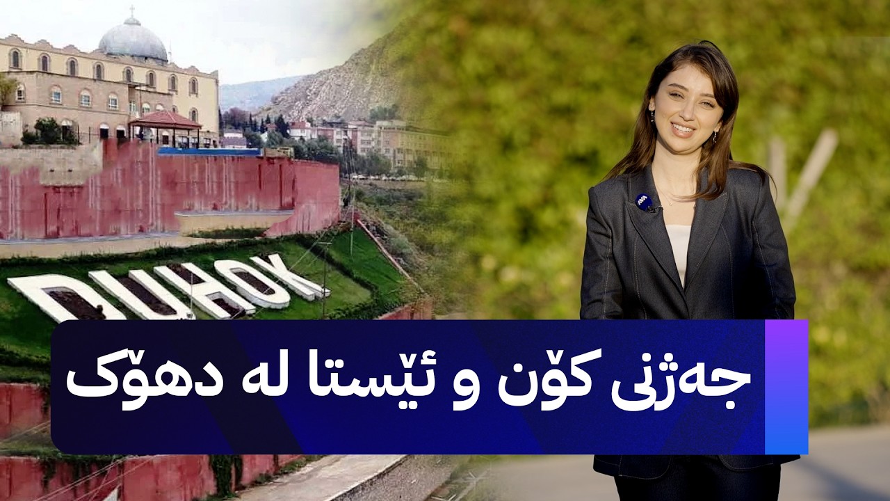 ڤیدیۆ | ژیانتان ئاڤا؛ لە دهۆکە و باس لە جەژنی کۆن و ئێستا دەکات