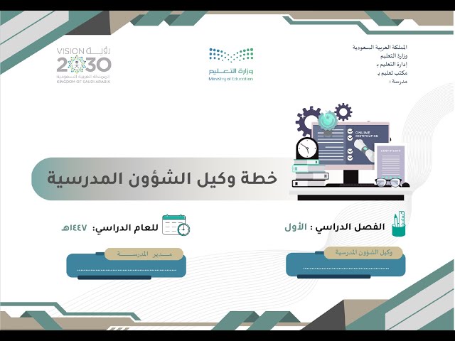 خطة وكيل المدرسة للشؤون المدرسية - الفصل الأول - 1447 هـ