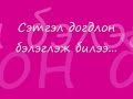 Никитон-Янаг цэцэг ( караоке) 