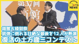 復活の土方歳三コンテスト　銃弾に倒れる壮絶な最後を１２人が熱演　箱館五稜郭祭