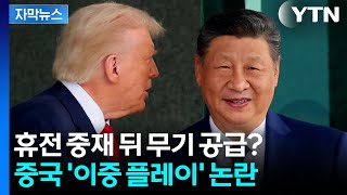 [자막뉴스] 중국이 건넨 미사일?...美 전투기 격추 파장 / YTN