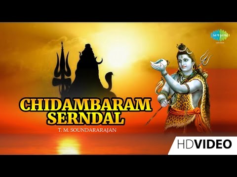 Chidambaram Serndal | HD Tamil Devotional Video Song | T. M. Soundararajan | Sivan Songs