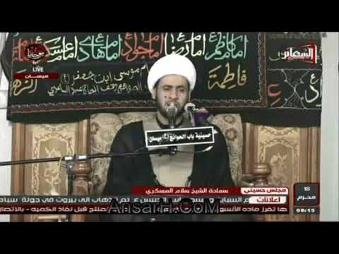 ⁣مسايرة الظواهر الصوتية ..الشيخ سلام العسكري 1440ه‍