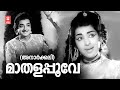 Maathalapoove Anaarkali Prem Nazeer Malayalam Song K R Vijaya P Susheela MS Baburaj